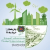 همایش ملی توسعه پایدار و مدیریت شهری با رویکرد آرامش شهروندی