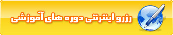 رزرو اینترنتی دوره های آموزشی رزرو اینترنتی دوره های آموزشی
