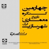 چهارمين كنگره ناريخي معماري و شهرسازي ايران - سمنان