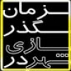 اولین همایش ملی شهرسازی و معماری در گذر زمان