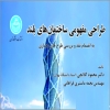 طراحی مفهومی ساختمان‎های بلند؛ کتاب جدید دکتر گلابچی