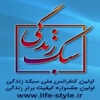 اولین کنفرانس ملی سبک زندگی