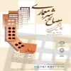 همایش ملی مصالح، شهر، معماری