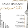 دومین همایش بین المللی معماری، عمران و شهرسازی در آغاز هزاره سوم