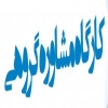 كارگاه مشاوره گروهي آشنايي با آزمون كارشناسي ارشد شهرسازي