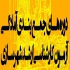 شروع دوره هاي جمع بندي آمادگي آزمون كارشناسي ارشد شهرسازي