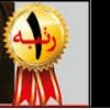 افتخار آفرينان موسسه دررشته شهرسازي