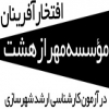 افتخار آفرینان موسسه درگرایش های شهرسازی در سال های گذشته