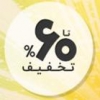 60% تخفيف دوره هاي نرم افزار مناسبت دهه فجر