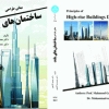 جدیدترین تألیف دکتر گلابچی، کتاب مبانی طراحی ساختمان‎های بلند