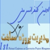 اولین کنفرانس ملی مدیریت پروژه های ساخت