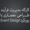 کارگاه مدیریت فرایند طراحی معماری با رویکرد Event Design