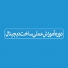 کارگاه آموزش عملی ساخت دیجیتال Digital Fab Lab