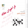 فراخوان دريافت مقاله – نشريه علمي دانشگاهي پژوهشنامه معماري رضوي