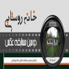 فراخوان دومين مسابقه عكس خانه روستايي