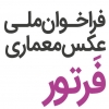 فراخوان مسابقه ملی عکس معماری فَرتور