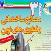 سومین همایش مصالح ساختمانی و فناوری های نوین در صنعت ساختمان