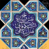 همایش ملی نقش خراسان درشکوفایی هنر اسلامی