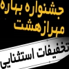جشنواره بهاره مهرازهشت با تخفیفات استثنایی