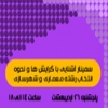 سمینار نحوه انتخاب رشته کارشناسی ارشد معماری و شهرسازی