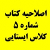 اصلاحیه کتاب تست سیستمهای ساختمانی دكتر طباطبائي