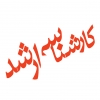 شروع كلاسهاي فشرده ارشد شهرسازي