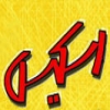 همایش آشنایی با آزمون کارشناسی ارشد معماری و کارگاه یکروزه اسکیس