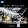 جدیدترین کتاب دکتر گلابچی: جزئیات، ارتقاء دهنده معماری