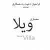 فراخوان دعوت به همکاری فصلنامه “معماری ویلا”