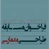 فراخوان مسابقه طراحي معماري مجموعه تجاري- فرهنگي- ورزشي و پذيرايي؛ گيلان