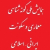 همایش ملی گونه شناسی معماری و سکونت ایرانی – اسلامی