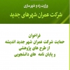 فراخوان حمایت شرکت عمران شهر جدید اندیشه از طرح ها و پایان‌نامه‌های دانشجویی