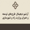 راه‌اندازی آرشیو دیجیتال طرح‌های توسعه و عمران وزارت راه و شهرسازی
