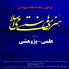 فراخوان ارسال مقاله برای فصلنامه هنرهای سنتی – اسلامی