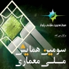 سومین همایش ملی معماری با موضوع «ایران کدام معماری؟»