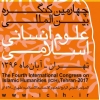 چهارمین کنگره بین المللی علوم انسانی و اسلامی با محوریت «هنر و معماری اسلامی»
