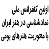 کنفرانس ملی نماد شناسی در هنر ایران، با محوریت نمادهای بومی