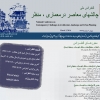 کنفرانس ملی چالش های معاصر در معماری، منظر و شهرسازی، و محیط زیست