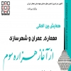 همایش بین المللی معماری، عمران و شهرسازی از آغاز هزاره سوم