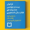 فراخوان بیست و چهارمین جشنواره ملی کتاب سال دانشجویی