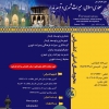کنفرانس ملی معماری اسلامی، میراث شهری وتوسعه پایدار