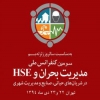 کنفرانس ملی مدیریت بحران و HSE در شریان های حیاتی، صنایع و مدیریت شهری