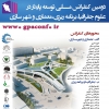 دومین کنفرانس ملی توسعه پایدار در علوم جغرافیا و برنامه ریزی، معماری و شهرسازی