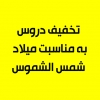 تخفيف ثبت نام كلاس ها به مناسبت ميلاد امام رضا