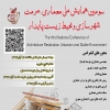 سومین همایش ملی معماری، مرمت، شهرسازی و محیط زیست پایدار