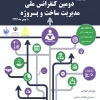 دومین کنفرانس ملی مدیریت ساخت و پروژه