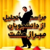 مراسم تجليل از پذيرفته شدگان مهرازهشت در آزمون كارشناسي ارشد 94