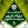 دوره عالی تخصصی معماری نورپردازی در معماری – دانشگاه تهران