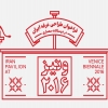 فراخوان تکمیلی طراحی غرفه ایران در دوسالانه معماری ونیز ۲۰۱۶