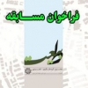 فراخوان “مسابقه طراحی شهری و معماری محور پیاده اراضی فوقانی تونل رسالت”